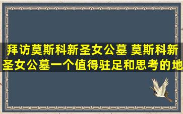 拜访莫斯科新圣女公墓 莫斯科新圣女公墓一个值得驻足和思考的地方